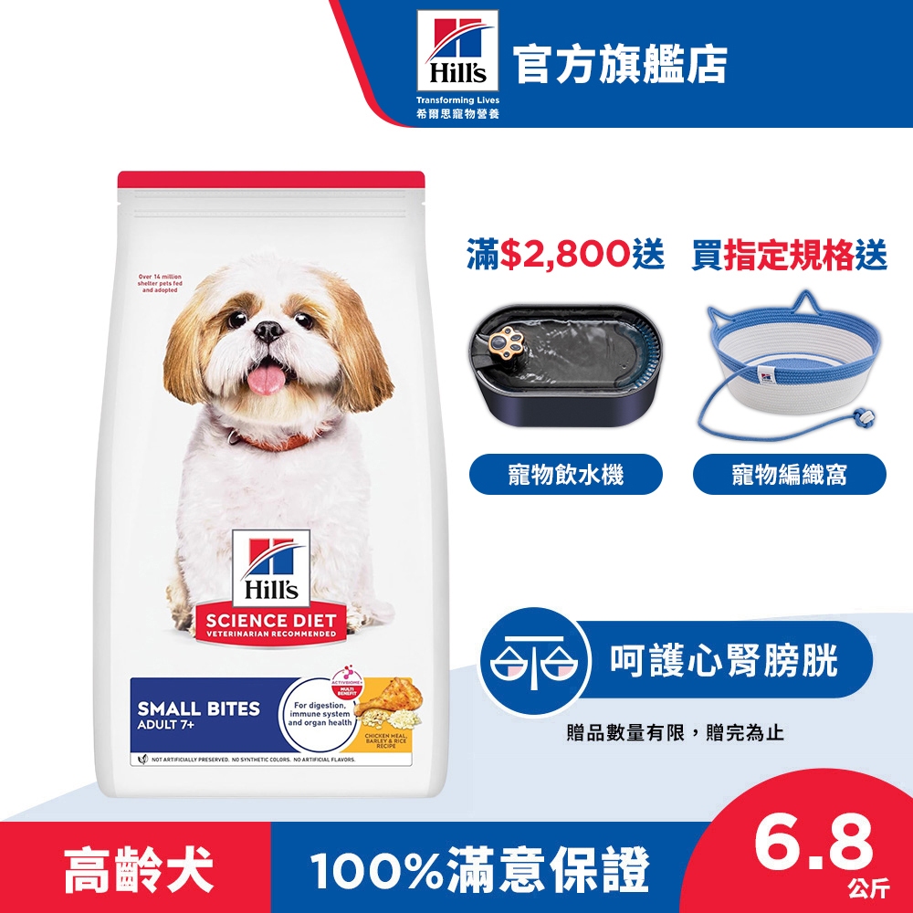 【希爾思】雞肉 小顆粒 6.8公斤 7歲以上高齡犬 (狗飼料 狗糧 老犬 寵物飼料 天然食材 保健 免運)