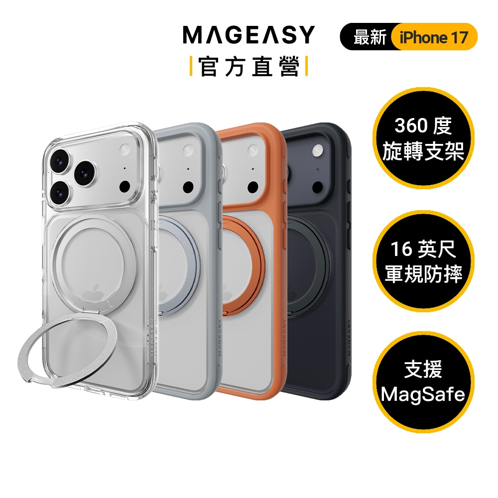 MAGEASY iPhone 17/16 MagStand 360 M 磁吸旋轉支架16英尺軍規防摔手機殼