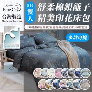 【藍貓BlueCat】臺灣製 銀離子防蟎抗菌床包 3M吸濕排汗5尺雙人標準兩用被套/床單/棉被套/舒柔棉床包組/保潔墊