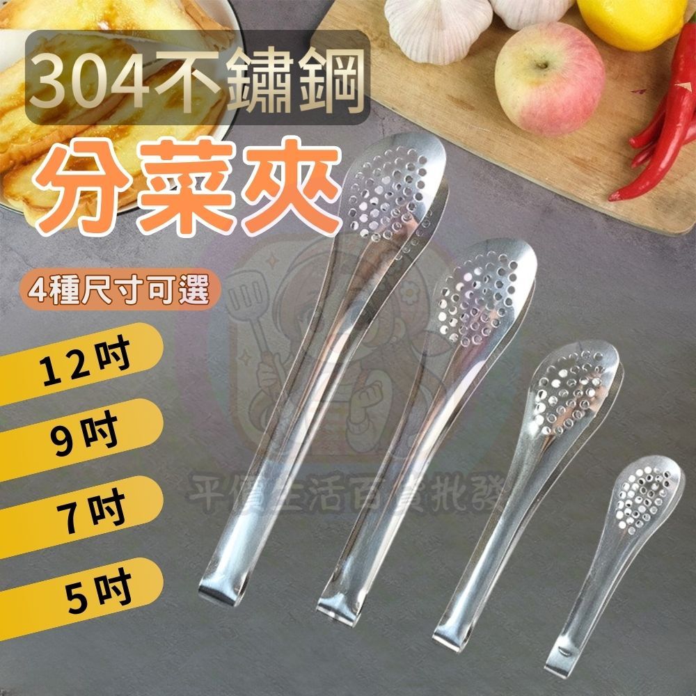 24H出貨 304不鏽鋼 5吋/7吋/9吋/12吋 分菜夾 麵包夾 食品夾 冰塊夾 小菜夾 糖果夾 公筷夾 筷子夾烤肉夾