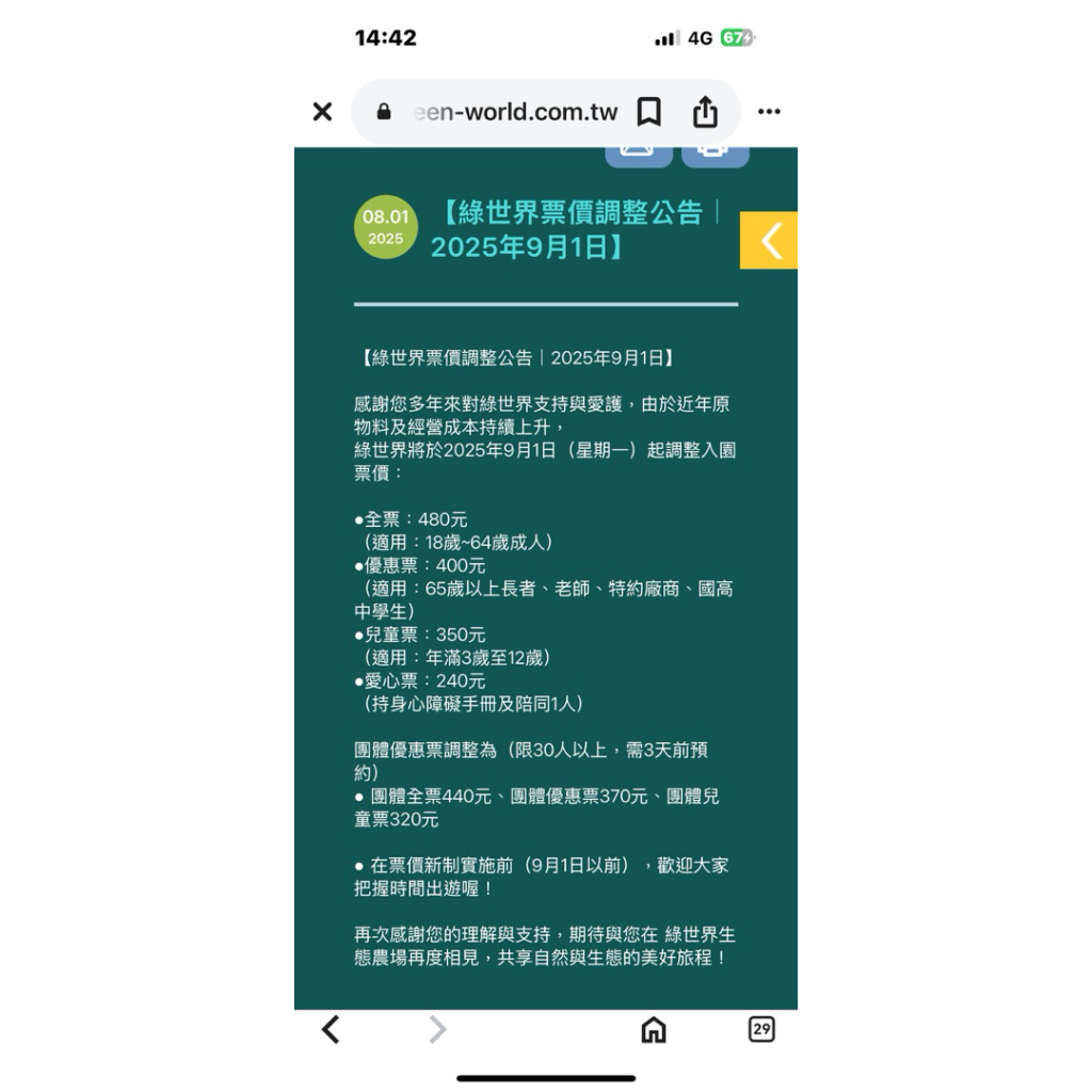 綠世界門票，期限115.08.20，出貨地桃園楊梅、台南永康