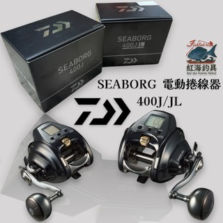 中壢紅海釣具 【DAIWA】SEABORG 400J 電動捲線器 400L-L