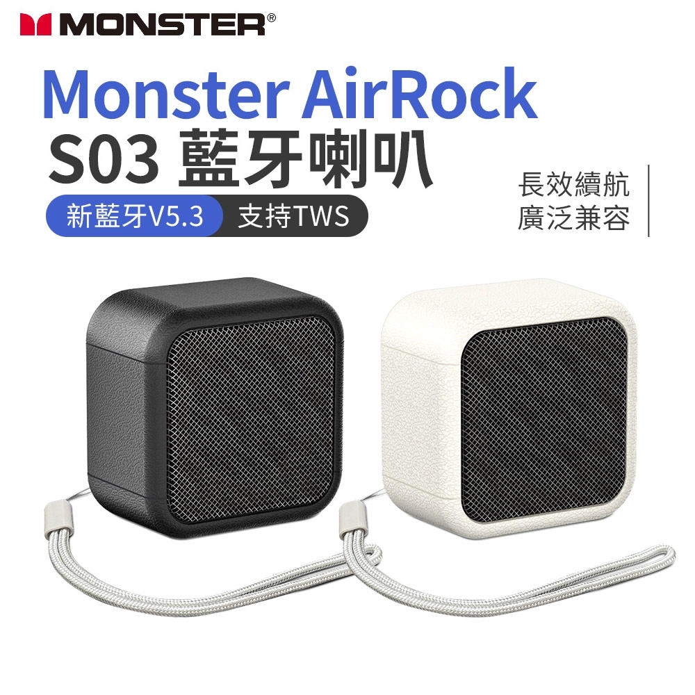 Monster AirRock S03 藍牙喇叭 藍牙 V5.3 TWS串聯 環繞立體聲 台灣現貨 隔日店到店 露營喇叭