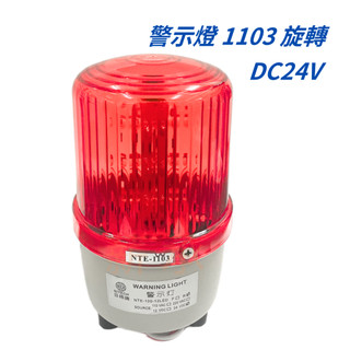 <電子發票>現貨 NITECH LED 旋轉警示燈 廣告警示燈 道路施工車道警示 1103 LED-12 旋轉 24V