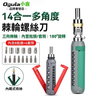 【Ogula小倉】螺絲刀 螺絲起子 螺絲起子機 起子機 多角度螺絲刀 棘輪螺絲刀 螺絲起子14件套 螺絲工具組 維修工具