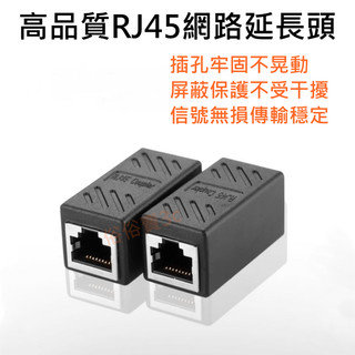 RJ45網路線對接頭 CAT6 CAT5 CAT7 網路線延長 水晶頭 母對母 直通頭 延長接頭 網路線 網路雙通頭