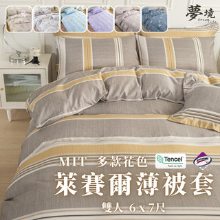 【夢境】天絲被套 被單 萊塞爾纖維 雙人 薄被/床單/被子/棉被/棉被套/3M吸濕排汗/夏季涼感