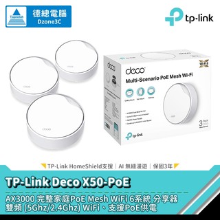 TP-Link Deco X50-PoE 分享器 路由器 AX3000 3入/2入/1入 Mesh WIFI6 光華商場