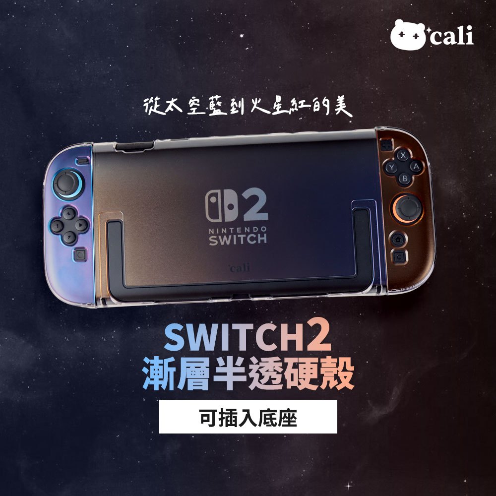 ✨cali Switch2 專用 保護殼 可插底座 半透 漸層 硬殼 水晶殼 保護套 主機殼 手把殼 NS2