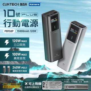 "呱呱嚴選" 3C認証 酷態科 10號超級電能棒Plus 15000mAh 筆電行動電源 PB150P 大功率 120W