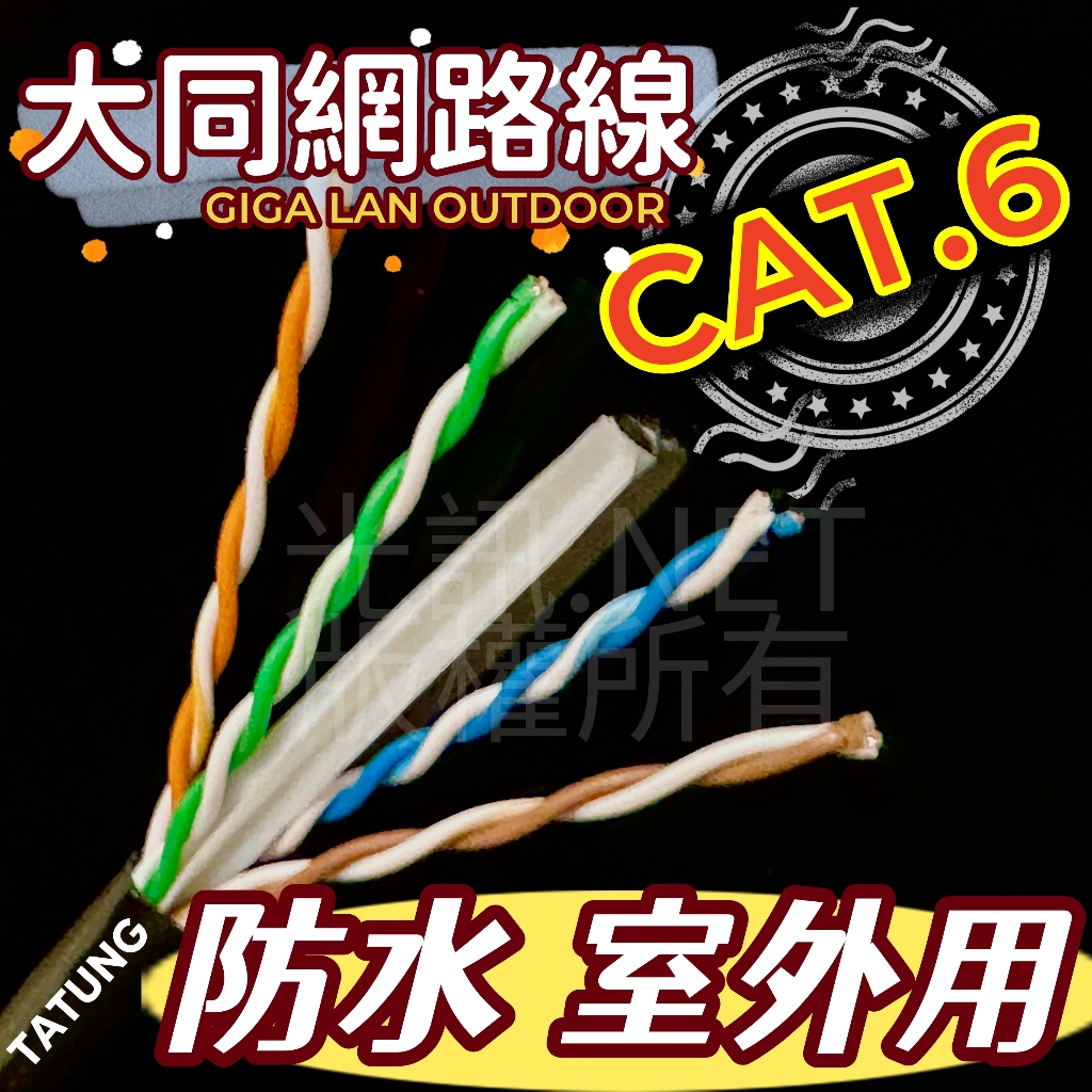 光訊 [ 大同戶外用 CAT.6 PE 防水網路線 ] CAT6 PE 高規23AWG 防水 抗紫外線 室外用 305米