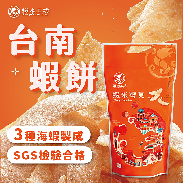 【蝦米工坊】蝦米彎菓 蝦餅 真蝦製作 (50g) 附粉包 台南伴手禮 蝦片 古早味 餅乾 宵夜 零嘴 點心
