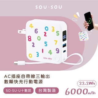 SOU．SOU十數昆 AC插座自帶線三輸出數顯快充行動電源-6000mAh