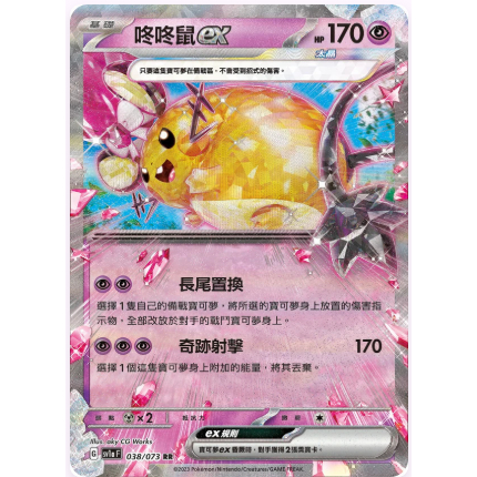 【小魚小鋪】咚咚鼠ex 三連音爆 寶可夢 PTCG 寶可夢卡牌