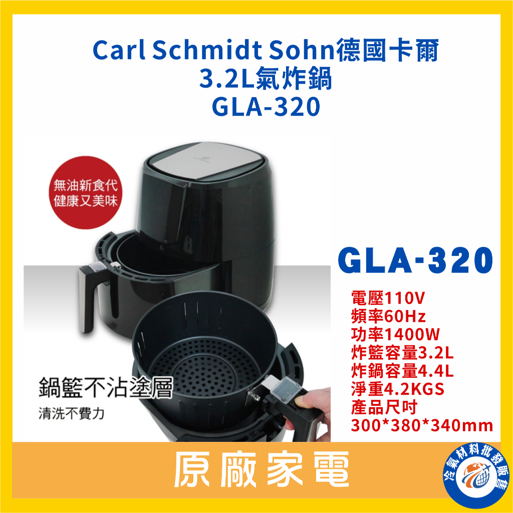Carl Schmidt Sohn德國卡爾3.2L氣炸鍋 GLA-320