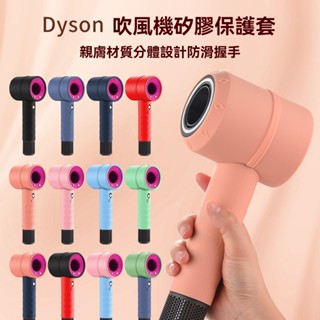 適用Dyson戴森吹風機保護套 適用HD01/15/HD03通用 純色分體矽膠保護套 吹風機保護套 吹風機保護殼