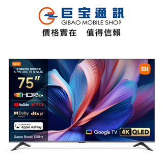 小米 Xiaomi 75型4K QLED Google TV聯網顯示器A Pro 75 2026 75吋電視含基本安裝