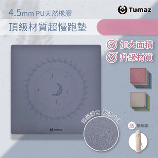 Tumaz月熊/4.5mm超慢跑墊 贈帆布袋 PU天然橡膠材質 方形瑜珈墊 超止滑 乾溼止滑 免運台灣現貨
