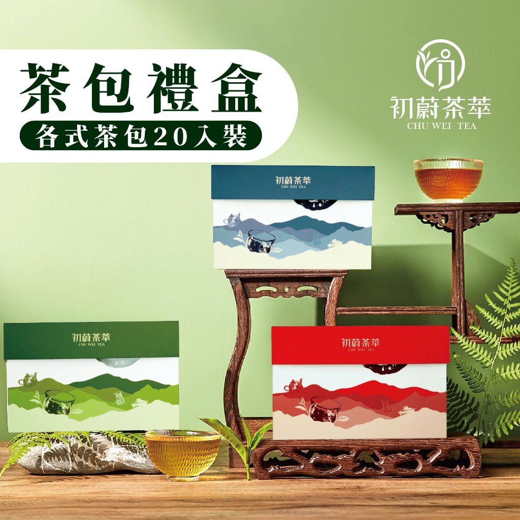 年節禮盒 茶包禮盒 茶包 20入裝 中秋禮盒 紅玉 奶香金萱 四季春 鐵觀音 伯爵 梨山烏龍 綜合 產地直送