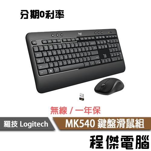 羅技 MK540 無線滑鼠鍵盤組 一年保 中文注音標示 Logitech 實體店家『高雄程傑電腦』