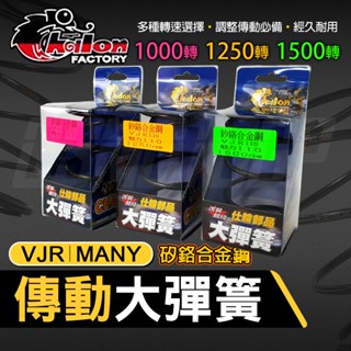 【免運 抗疲勞性佳】仕輪 VJR 大彈簧 傳動大彈簧 開閉盤彈簧 1000 1250 1500轉 適用 MANY 魅力