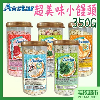 【A★star】阿曼特 小饅頭 350g 草莓 起司 補鈣 菠菜 牛奶 繽紛饗宴 狗零食 狗餅乾 Astar－毛孩超市