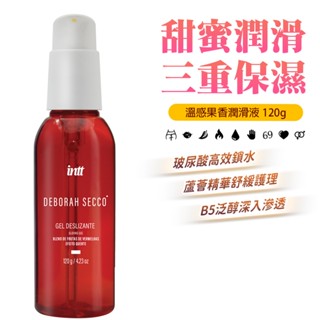【隔日到貨】巴西Intt 三重保濕 溫感果香潤滑液 120g 甜蜜潤滑 果香升溫 熱感潤滑液