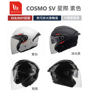 MT 安全帽 COSMO SV 星際 素色 多色可選 內藏墨鏡 全可拆洗 耳機槽 金屬插扣 眼鏡槽 半罩