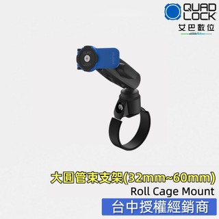 【艾巴數位】QUAD LOCK 汽車支架 越野車 賽車大圓管束支架(32mm~60mm) Roll Cage Mount