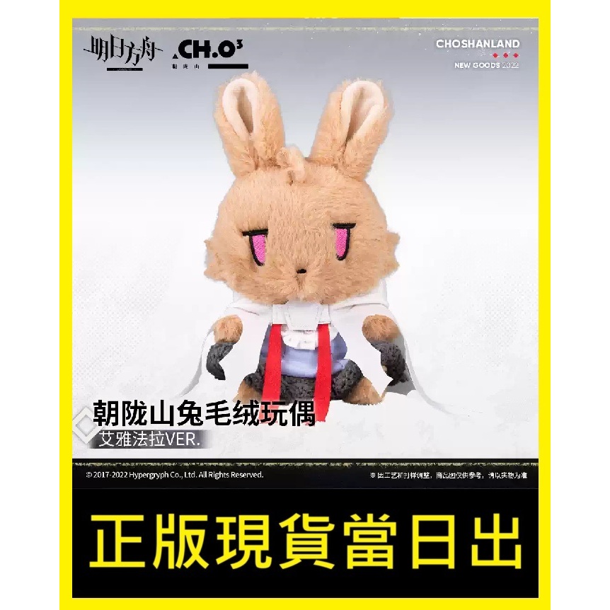 【正版全新現貨當天出⚡】【明日方舟】山山兔毛绒玩偶-艾雅法拉／加贈首發特典：防塵束口袋／龍泡泡朝隴山山貓通行證