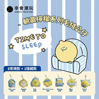 Second Morning 躺贏檸檬系列毛絨盲盒(單入隨機款)