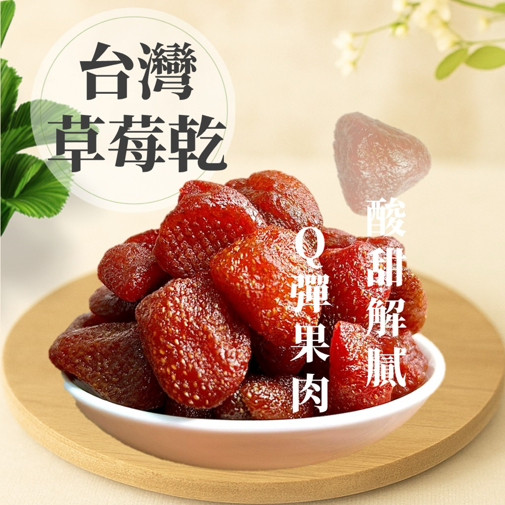 【緹泰食光】派對分享 台灣草莓乾 草莓乾 草莓
