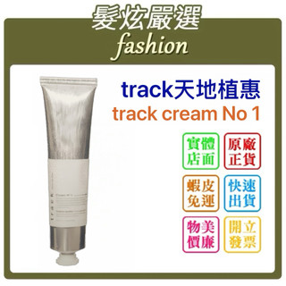「髮炫嚴選」track天地植惠Track cream No.1 60g批發