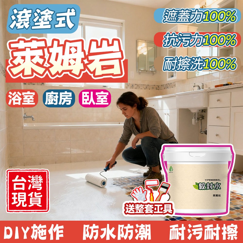 🌴台灣出貨🌴萊姆岩改色漆🌼浴室可用藝術漆 瓷磚改色漆 水泥漆 清水模塗料 防水漆 防水塗料 瓷磚漆 瓷磚翻新 微水泥