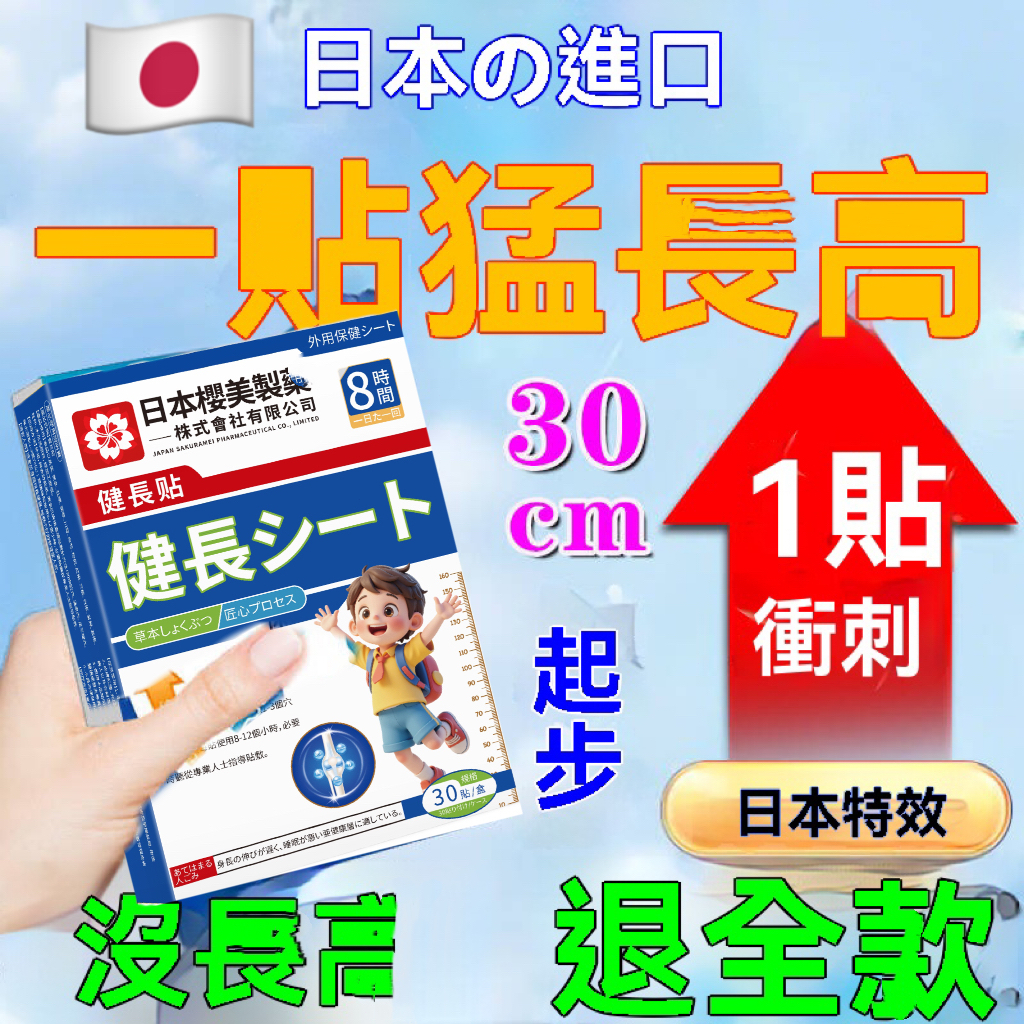 日本正品✅健長貼 長💥高 身高貼足貼 高高貼 艾草貼 高鐵貼 艾草足貼 身高貼 告別個子矮小 男女生通用 高個子秘訣