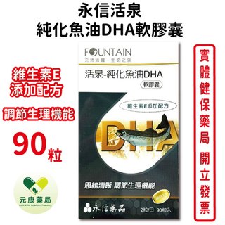 永信活泉純化魚油DHA軟膠囊90粒/盒 維生素E 思緒清晰 台灣公司貨