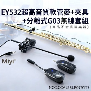 長笛 flute 短笛 木管 橫笛 樂器 Miyi EY532 軟管麥 + G03 分離式 2.4G 無線麥克風 麥克風