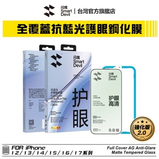 閃魔SmartDevil 強化版 iPhone 全覆蓋抗藍光護眼鋼化膜 全新升級