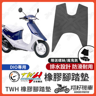 【翔好機車】TWH DIO 腳踏墊 DIO 50 橡膠腳踏墊 機車腳踏墊 dio機車 dio改裝精品