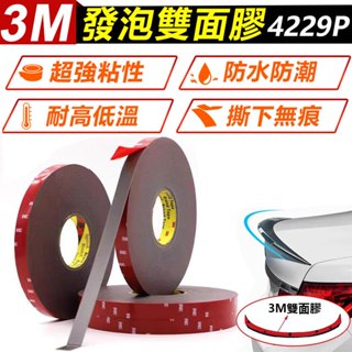 家護保｜3M發泡雙面膠4229P車用雙面膠 一捲3米/33米 VHB膠帶 吹風機加熱省用助黏劑