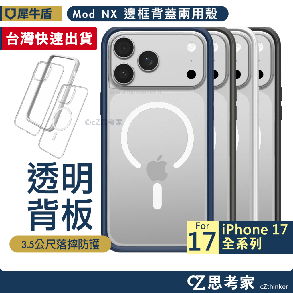 現貨 犀牛盾 Mod NX 17 Pro Max i17 Air 含背板 磁吸殼 防摔殼 手機殼 保護殼 防摔殼