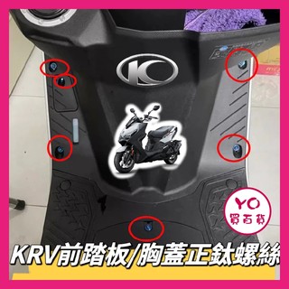 YO買百貨 KYMCO 光陽 KRV 胸蓋 前踏板 正鈦螺絲 全車螺絲 KRV 鈦螺絲 鈦合金螺絲 車殼螺絲 鐵板牙螺絲