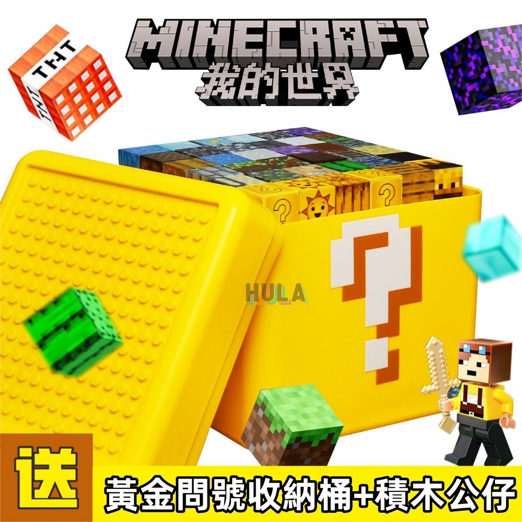 【贈黃色問號收納桶】麥塊磁力方塊 麥塊積木 拼裝磁力方塊 我的世界積木 磁吸積木 兒童玩具 兒童節禮物 現貨免運 正版