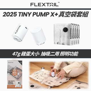 機身瓦特標示🔥FLEXTAIL 真空袋套組 Tiny pump X抽氣機 真空袋 壓縮袋 旅行組 衣物收納 寢具收納