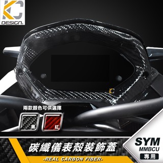 真碳纖維 SYM 三陽 MMBCU 曼巴 158 ABS 儀表殼 裝飾蓋 儀表蓋 面板蓋 卡夢蓋 碳纖維蓋 儀表框