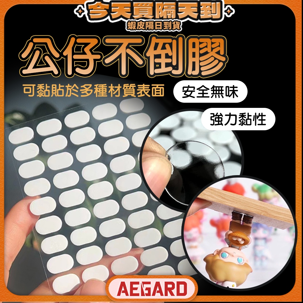【穩固美觀自由展示】公仔不倒膠 雙面膠 點點膠 無痕雙面膠 現貨 公仔固定膠 防倒膠 無痕膠 公仔腳膠 站立膠 公仔防倒