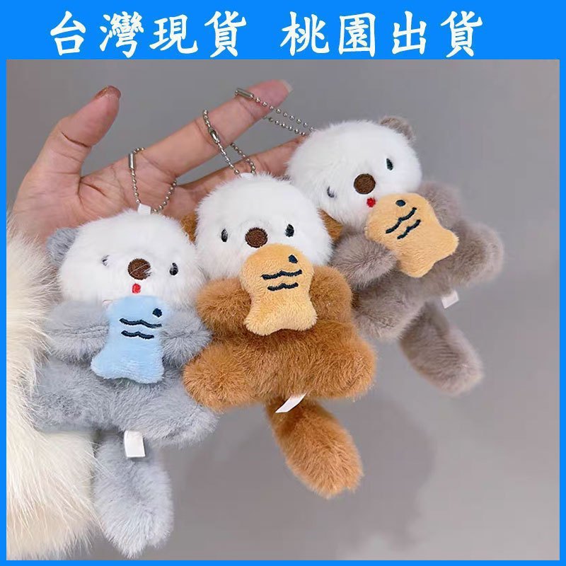 【台灣現貨 本土出貨】可愛毛絨抱魚海獺 水獭公仔掛件 揹包公仔掛件 情侶包鑰匙扣 抱魚海獺 毛絨鑰匙扣 書包掛件