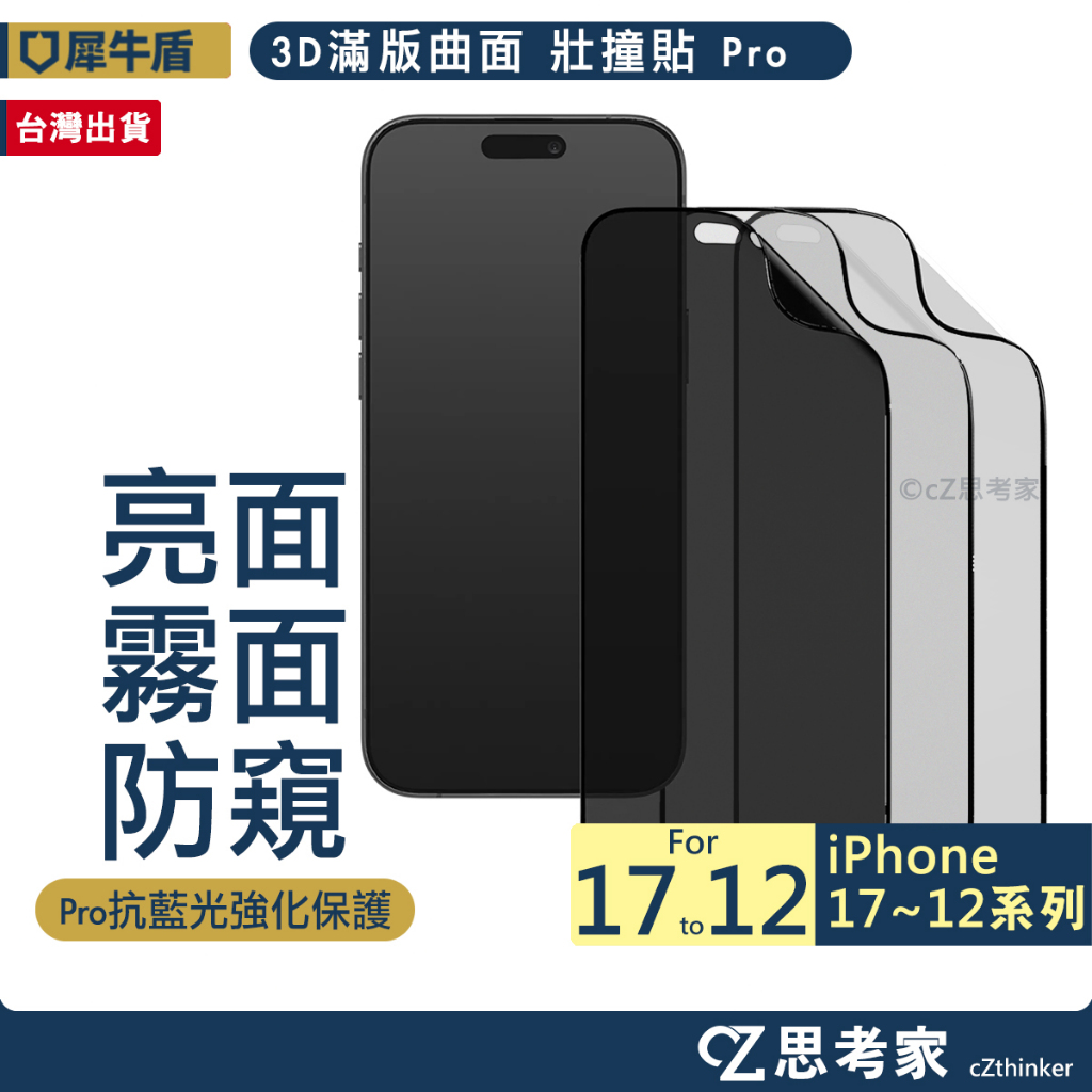 犀牛盾 壯撞貼 Pro 秒貼款 防窺 藍光 3D滿版 17 16 15 14 13 12 Pro Max 保護貼 螢幕貼