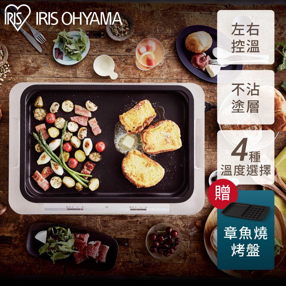 IRIS OHYAMA 左右溫控電烤盤 WHP-012 (烤肉/章魚燒/鐵板燒/中秋/不沾烤盤/易清洗)