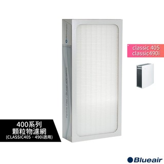 【Blueair】400系列 Particle 顆粒物濾網 (Classic 405 • 490i 空氣清淨機適用)